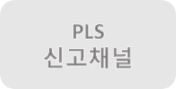 PLS 신고채널